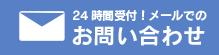 24時間受付！メールでのお問い合わせ