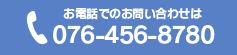 お電話でのお問い合わせは076-456-8780