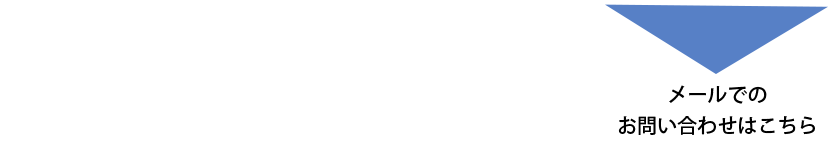 お客様第一・明瞭査定・丁寧対応076-456-8780 メールでのお問い合わせはこちら