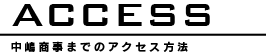 ACCESS 中嶋商事までのアクセス方法