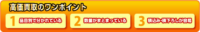 高価買取のワンポイント