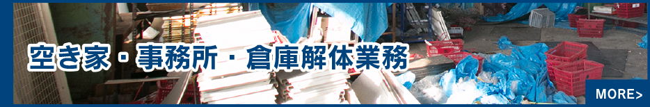 空き家・事務所・倉庫解体業務