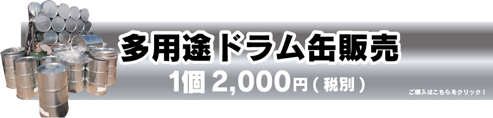 多用途ドラム缶販売