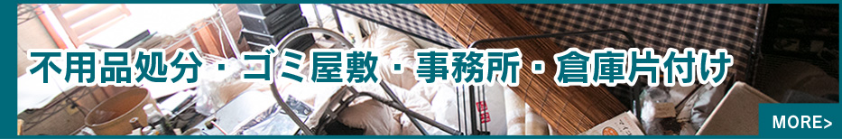 不用品処分・ゴミ屋敷・事務所・倉庫片付け