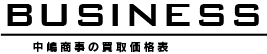 BUSINESS 中嶋商事の買取価格表